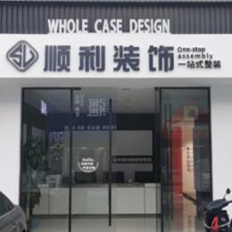 固原顺利整装公司
